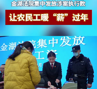金湖縣法院：讓農民工暖“薪”過年！
