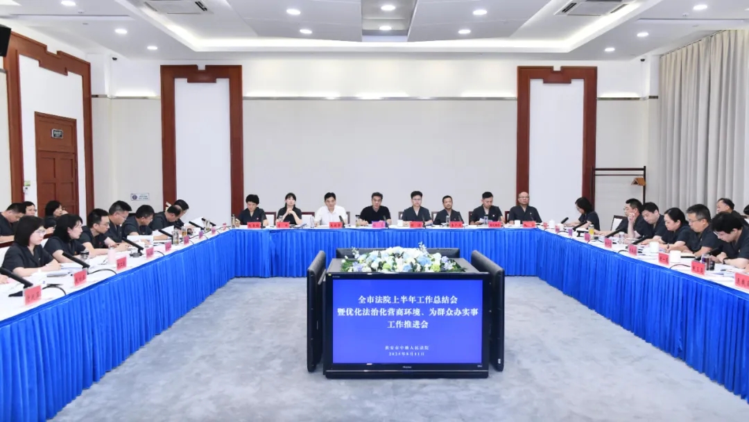 全市法院半年工作總結會暨優化法治化營商環境、為群眾辦實事...